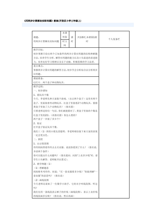 最新《用两步计算解决实际问题》教案(开发区小学三年级上)