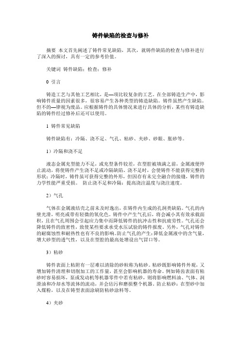 铸件缺陷的检查与修补