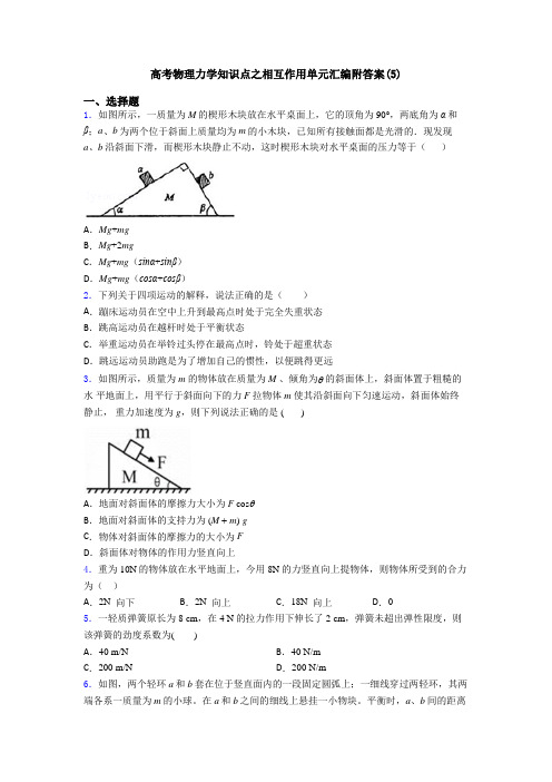 高考物理力学知识点之相互作用单元汇编附答案(5)