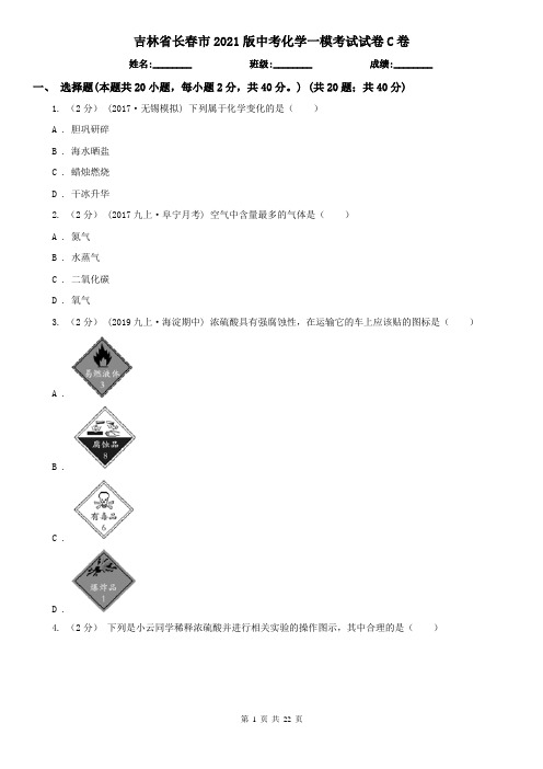 吉林省长春市2021版中考化学一模考试试卷C卷