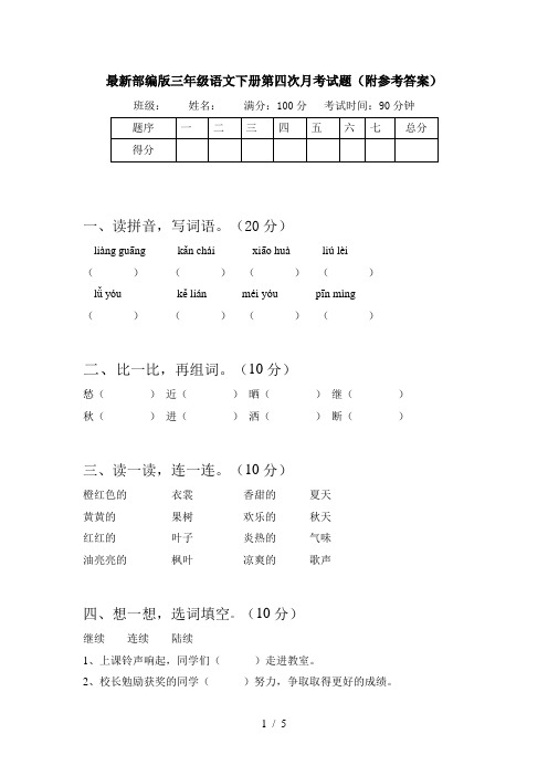 最新部编版三年级语文下册第四次月考试题(附参考答案)