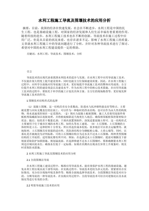 水利工程施工导流及围堰技术的应用分析