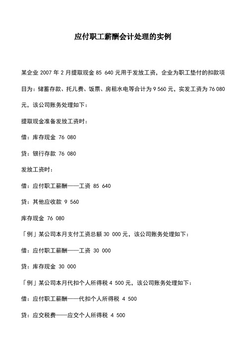 会计实务：应付职工薪酬会计处理的实例