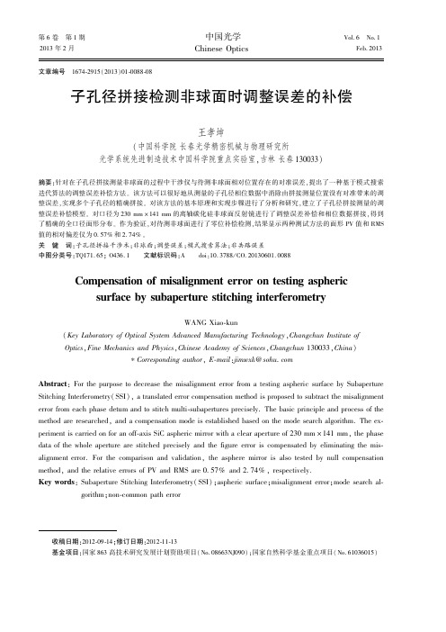 子孔径拼接检测非球面时调整误差的补偿