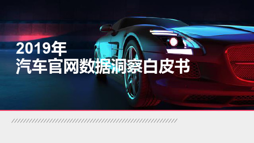 2019-2020年汽车官网数据洞察白皮书