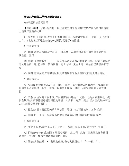 初中历史九年级第三单元上册知识点