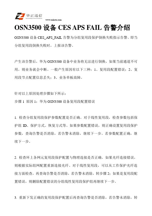 OSN3500设备CES APS FAIL告警介绍