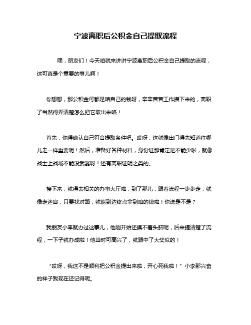 宁波离职后公积金自己提取流程