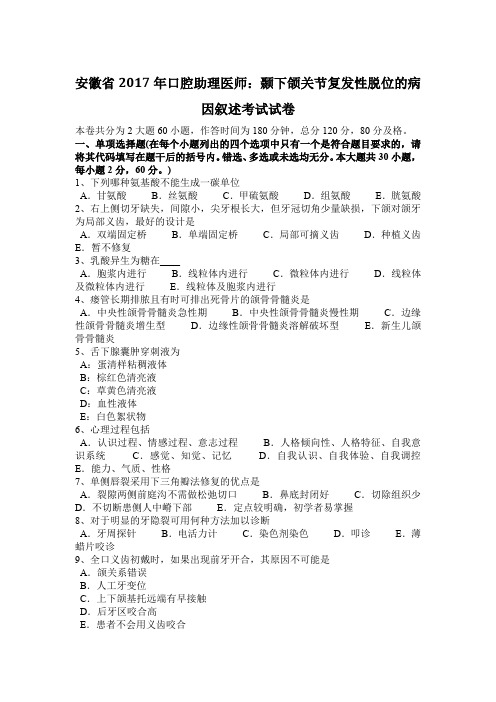安徽省2017年口腔助理医师：颞下颌关节复发性脱位的病因叙述考试试卷