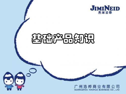 杰米兰帝童装产品知识培训