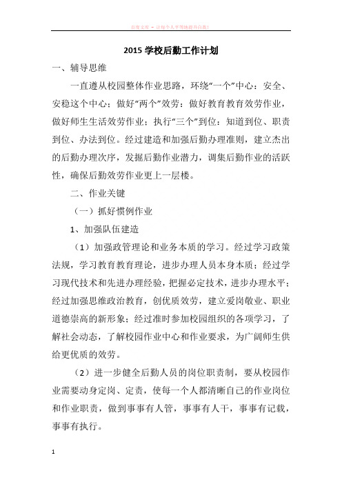 2015学校后勤工作计划