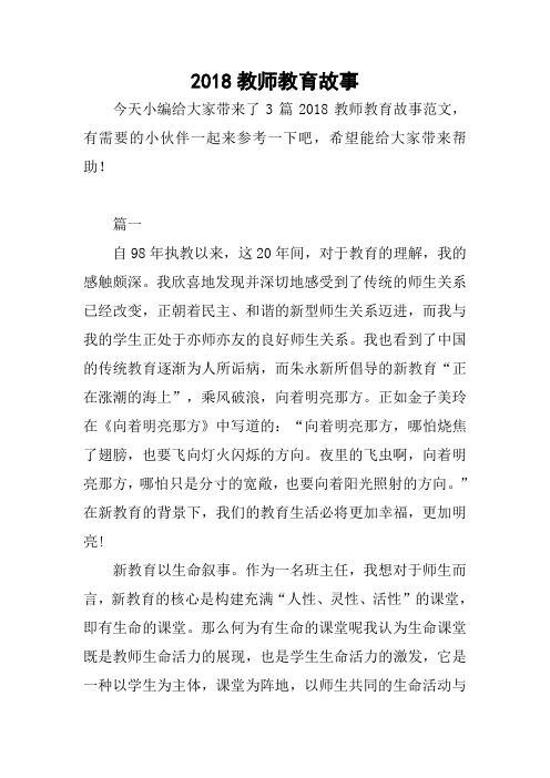 2018教师教育故事