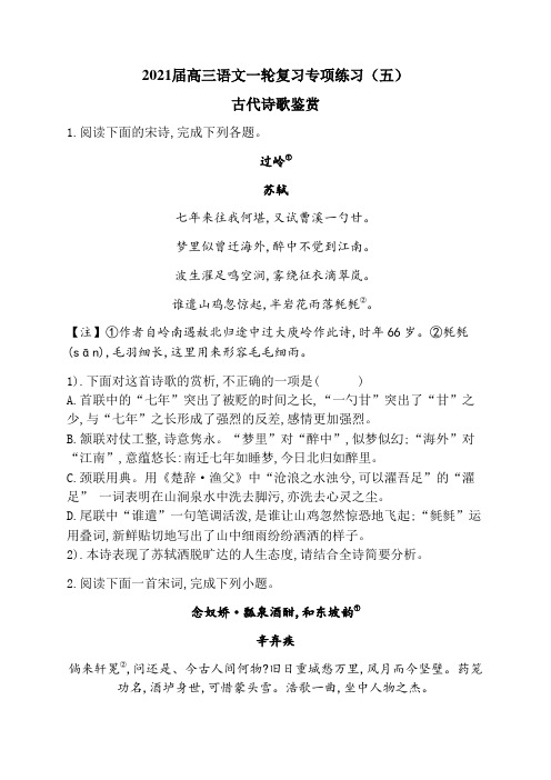 2021届高三语文一轮复习专项练习(五)古代诗歌鉴赏