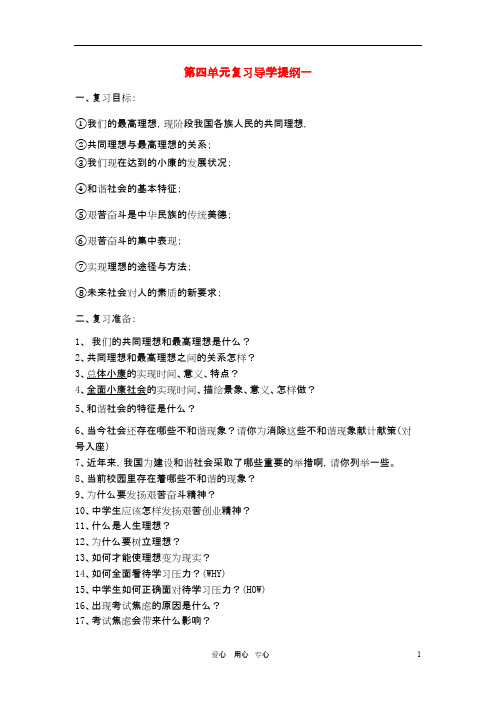 九年级政治 第四单元复习导学提纲一 人教新课标版