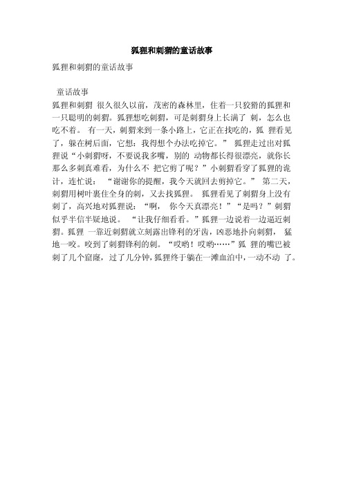 狐狸和刺猬的童话故事