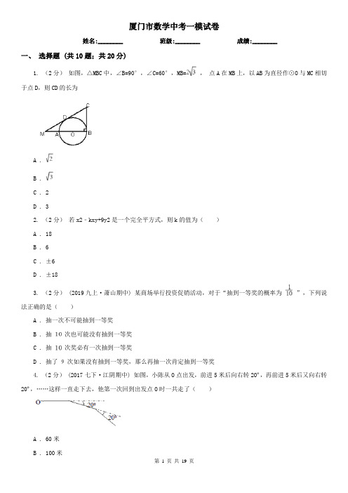 厦门市数学中考一模试卷