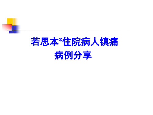 膝关节置换病人镇痛病例分享