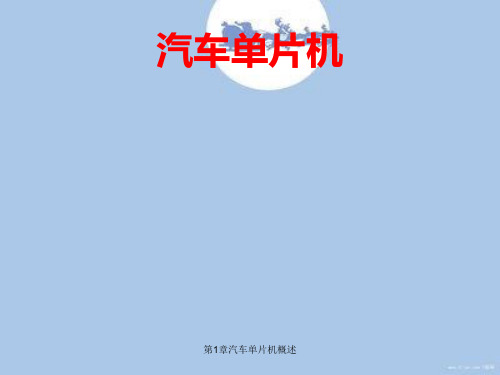 第1章汽车单片机概述