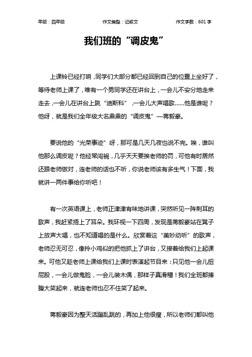 我们班的“调皮鬼”作文【小学四年级600字】