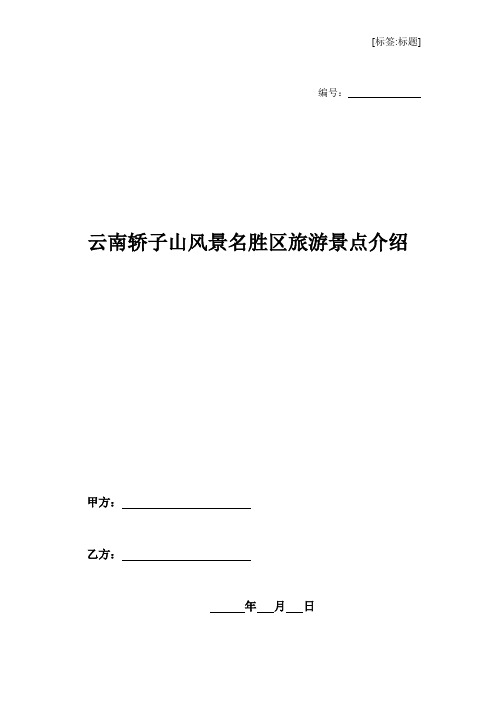 云南轿子山风景名胜区旅游景点介绍