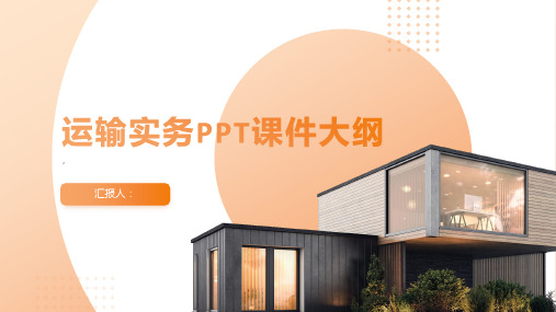 《运输实务》课件 