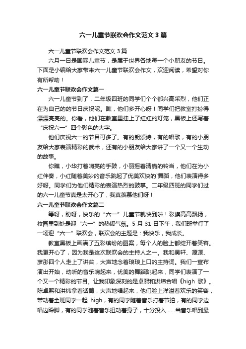 六一儿童节联欢会作文范文3篇