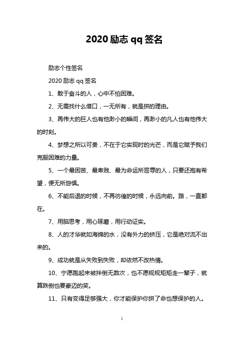 2020励志qq签名