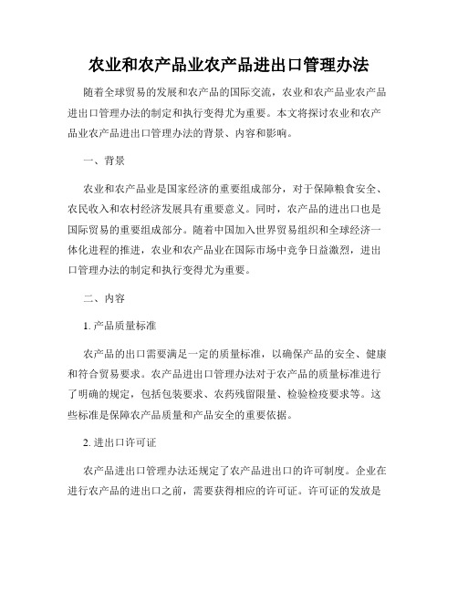 农业和农产品业农产品进出口管理办法
