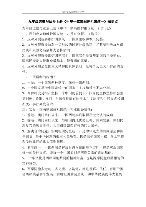 九年级道德与法治上册中华一家亲维护祖国统一知识点