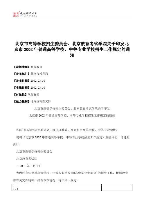 北京市高等学校招生委员会、北京教育考试学院关于印发北京市2002