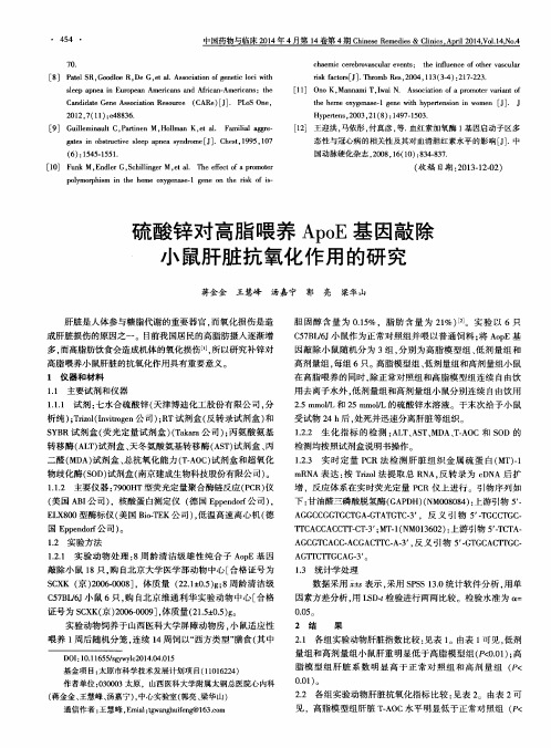 硫酸锌对高脂喂养ApoE基因敲除小鼠肝脏抗氧化作用的研究