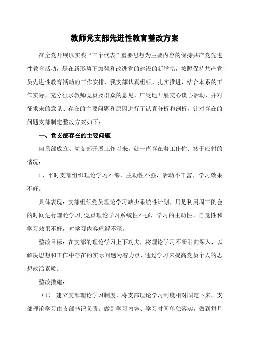 学校党支部整改措施