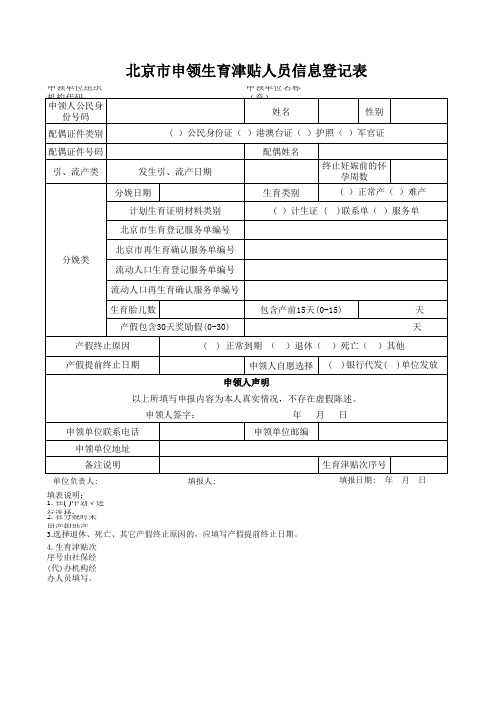 新版《北京市申领生育津贴人员登记表》空表及样表