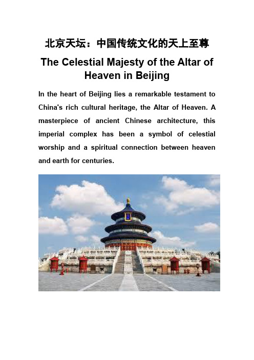 中国传统文化考试词汇之--天坛Altar of Heaven in Beijing(中英文)
