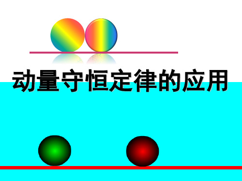 人教版高中物理选修3-5  动量守恒定律的应用