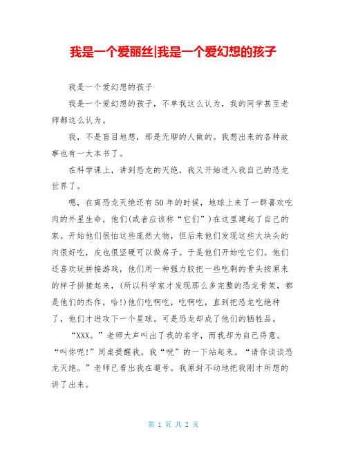 我是一个爱丽丝-我是一个爱幻想的孩子
