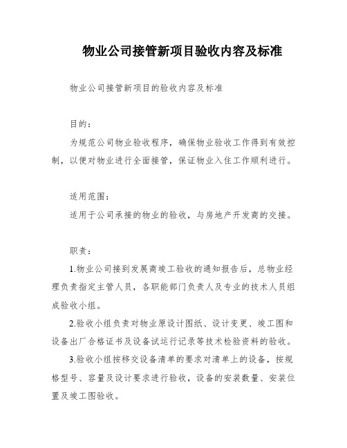 物业公司接管新项目验收内容及标准