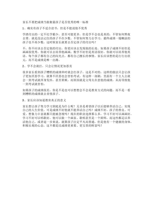 家长不要把成绩当做衡量孩子是否优秀的唯一标准