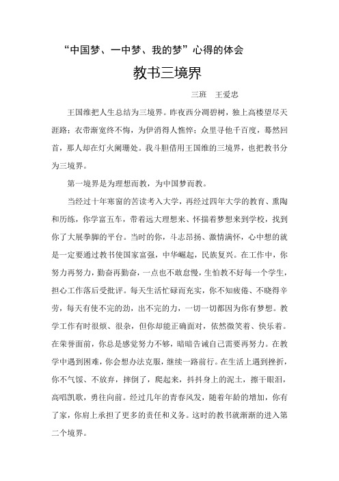教育三境界“中国梦、事业梦、我的梦”2 Microsoft Word 文档