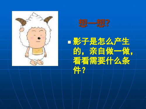 五年级上册科学课件 光和影教科版(共20张)PPT