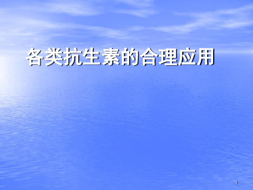 各类抗生素的合理应用PPT课件