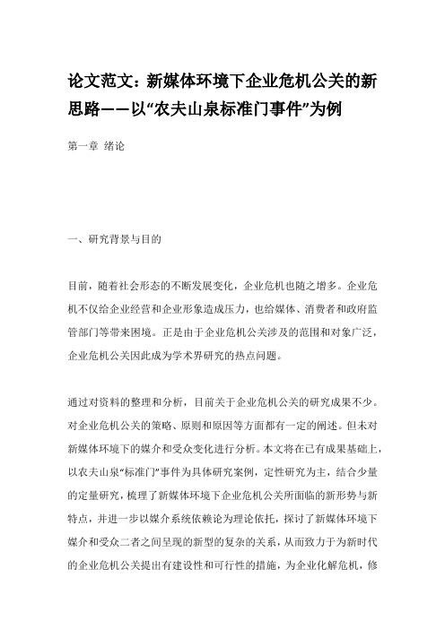 论文范文：新媒体环境下企业危机公关的新思路——以“农夫山泉标准门事件”为例