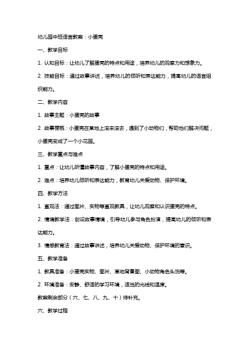 幼儿园中班语言教案：小蛋壳