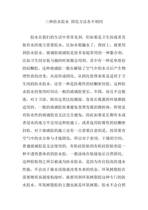 三种防水胶水 固化方法各不相同
