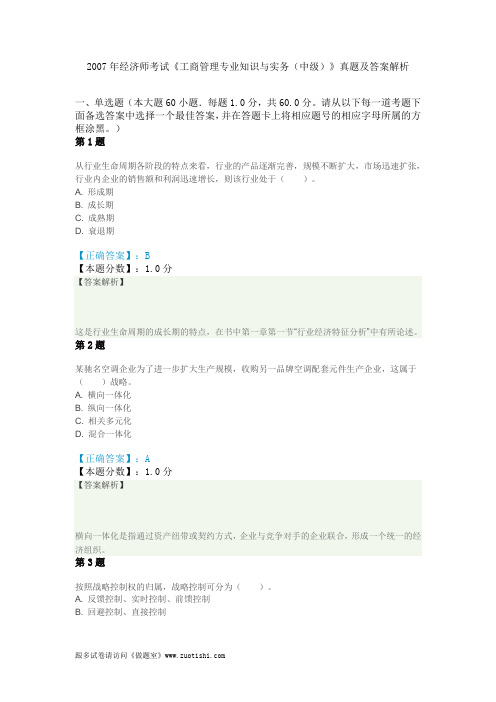 2007年经济师考试《工商管理专业知识与实务(中级)》真题及答案解析