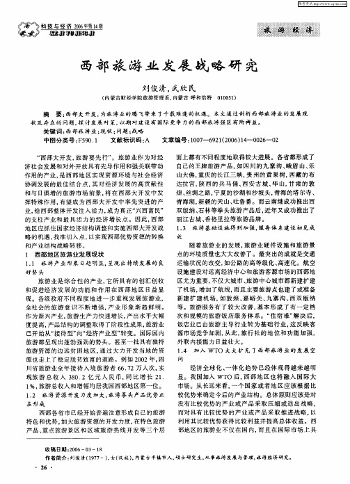 西部旅游业发展战略研究