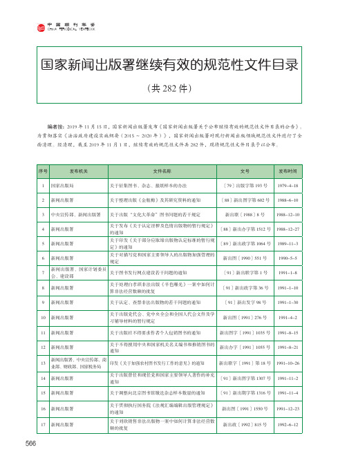 国家新闻出版署继续有效的规范性文件目录