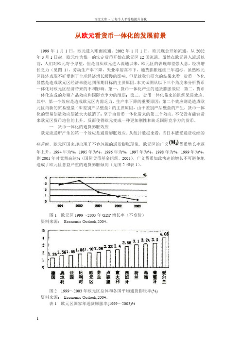 从欧元看货币一体化的发展前景