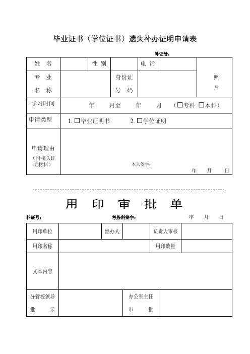 毕业证书(学位证书)遗失补办证明申请表【模板】
