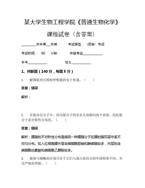 某大学生物工程学院《普通生物化学》考试试卷(6601)